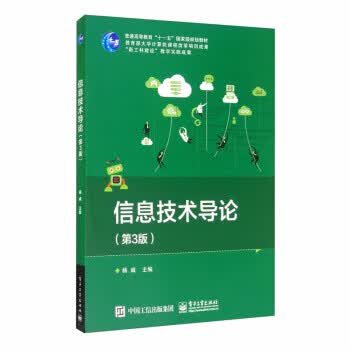 【新华书店正版图书】信息技术导论（第3版） 杨威 编 电子工业出版社