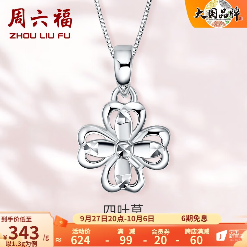 周六福（ZLF）PT950铂金吊坠女款幸运四叶草镂空挂坠 1.4g使用感如何?