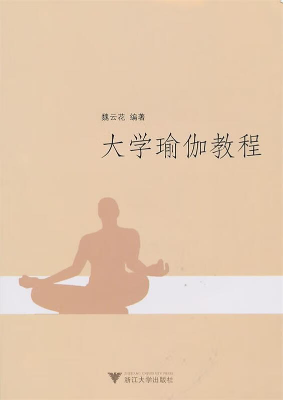 大学瑜伽教程 魏云花编著【正版书】