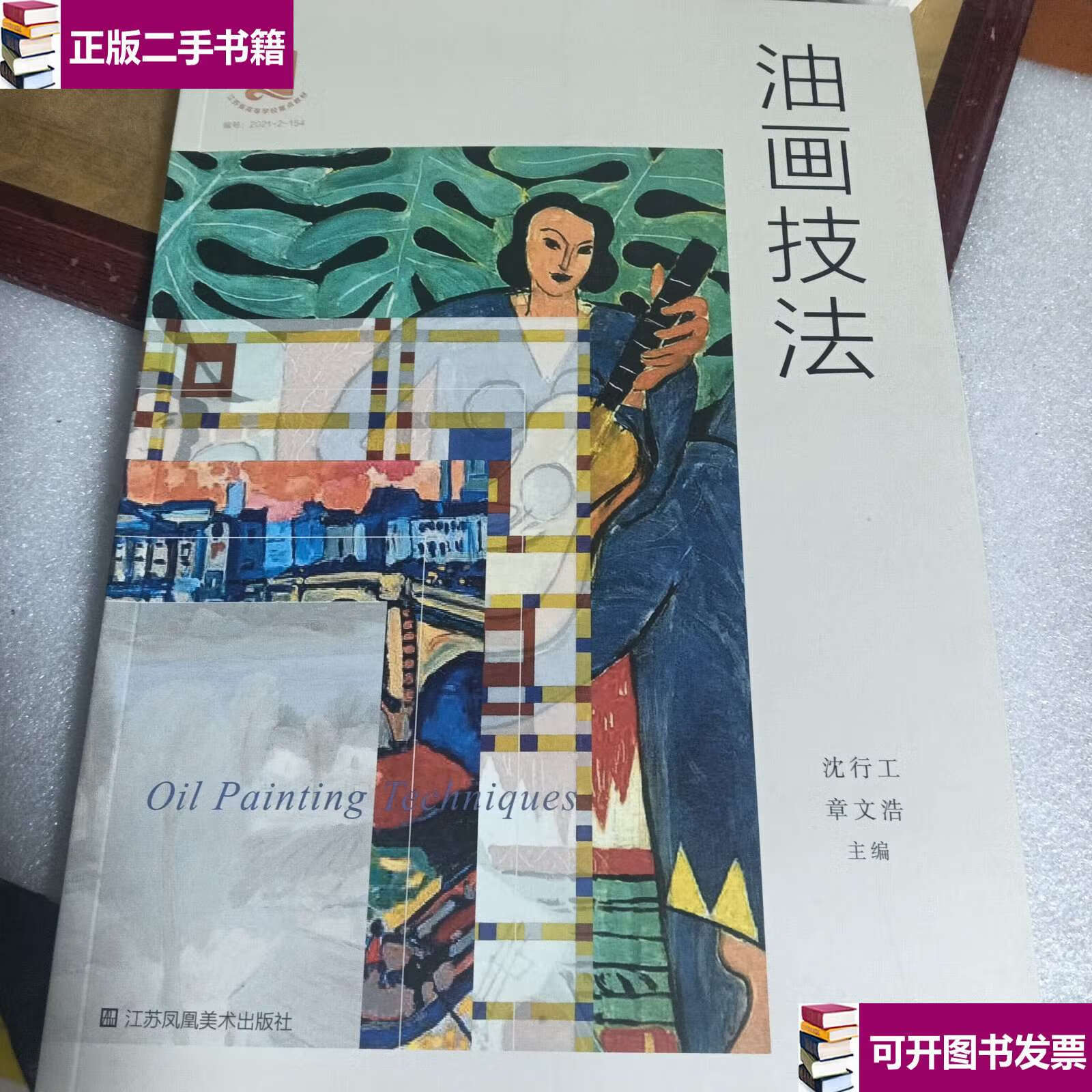 二手9成新 油画技法 /沈行工