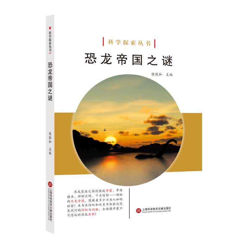 恐龙帝国之谜 科普读物 上海科学技术文献出版社 9787543979048