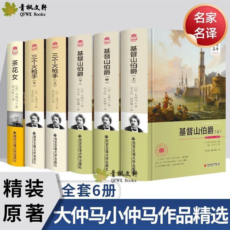 【完整版著】小仲马大仲马作品全集代表作精选 三个火枪手 基督山伯爵