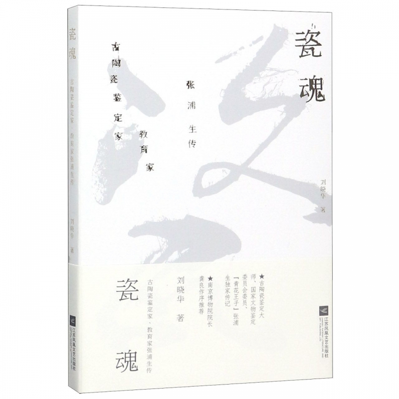 瓷魂(古陶瓷鉴定家教育家张浦生传)