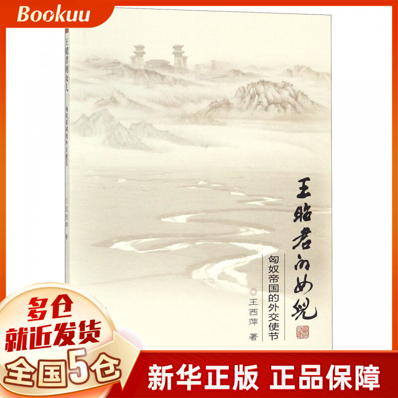 王昭君的女儿(匈奴帝国的外交使节)