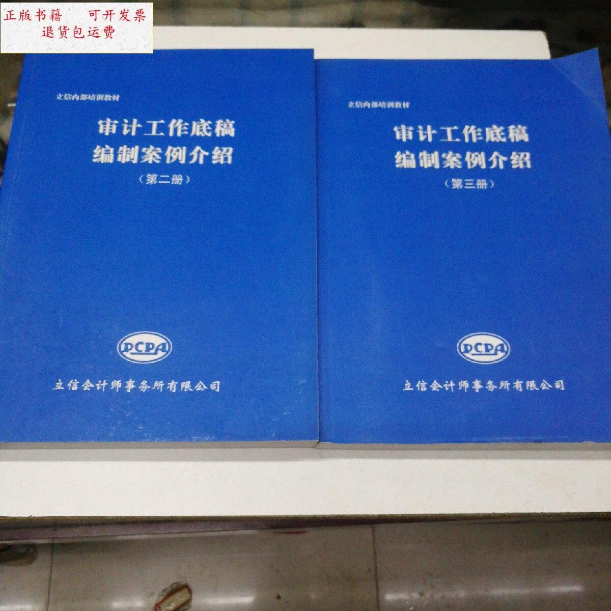 【二手9成新】审计工作底稿编制案例介绍 第二册 第三册 /立信会计