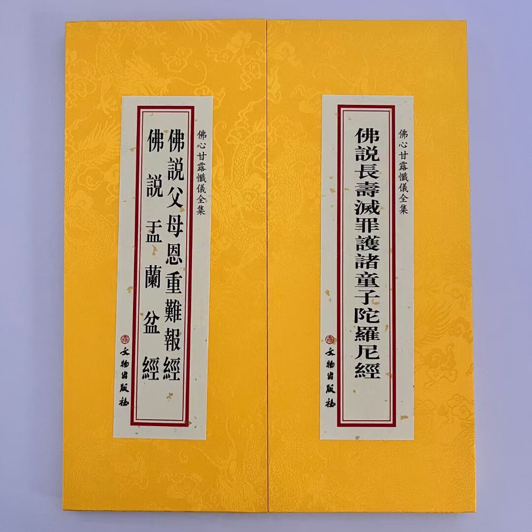 佛说盂兰盆经父母恩难报经长寿灭罪护诸童子陀罗尼经三经合刊