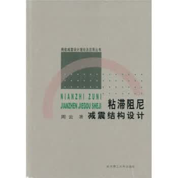 粘滞阻尼减震结构设计 周云 著 9787562924654