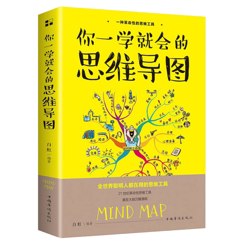 你一学就会的思维导图（32开平装）