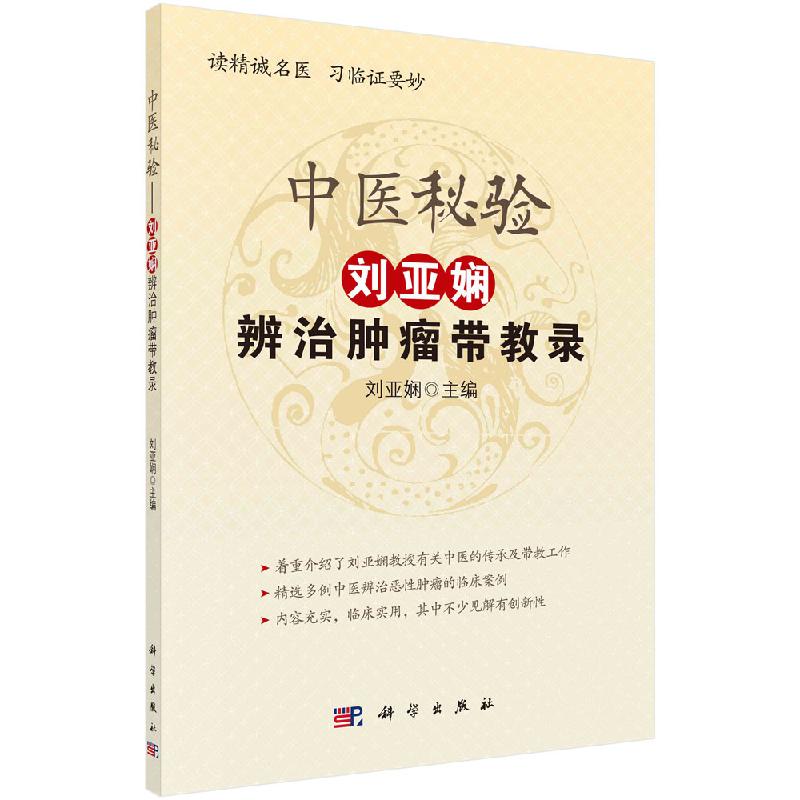 [按需印刷]中医秘验——刘亚娴辨治肿瘤带教录/刘亚娴