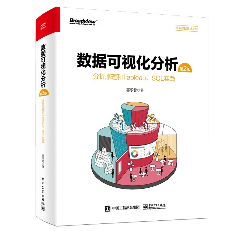 数据可视化分析（第2版）：分析原理和Tableau、SQL实践（全彩）(博文视点出品)