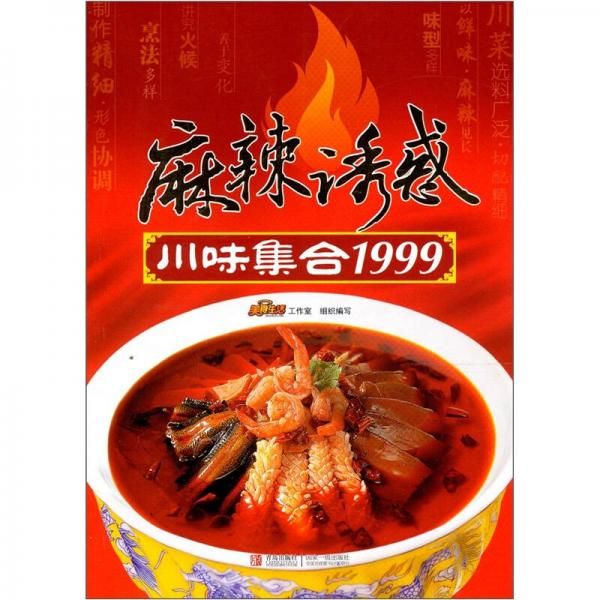 麻辣诱惑