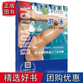 游泳黄卫体育 运动 水上运动9787030531247科学出版社