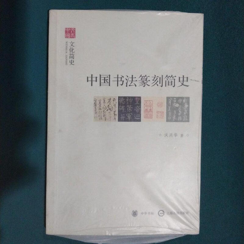 中国书法篆刻简史沃兴华中华书局