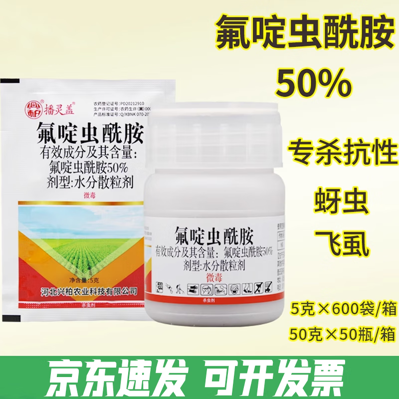 氟啶虫酰胺50%蚜虫桃蚜桃树蚜虫黄蚜水稻稻飞虱农药杀虫剂 5g*5袋