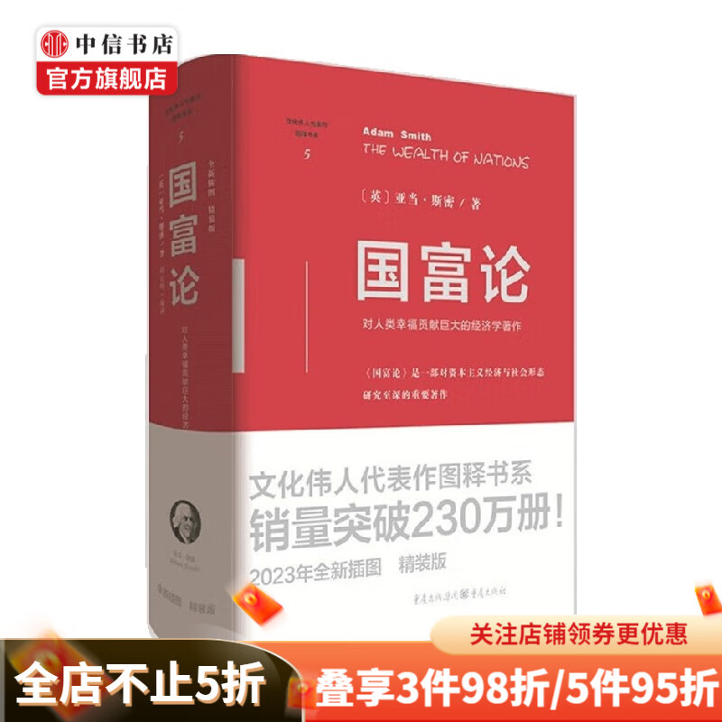 国富论 精装版 亚当·斯密 著 经济