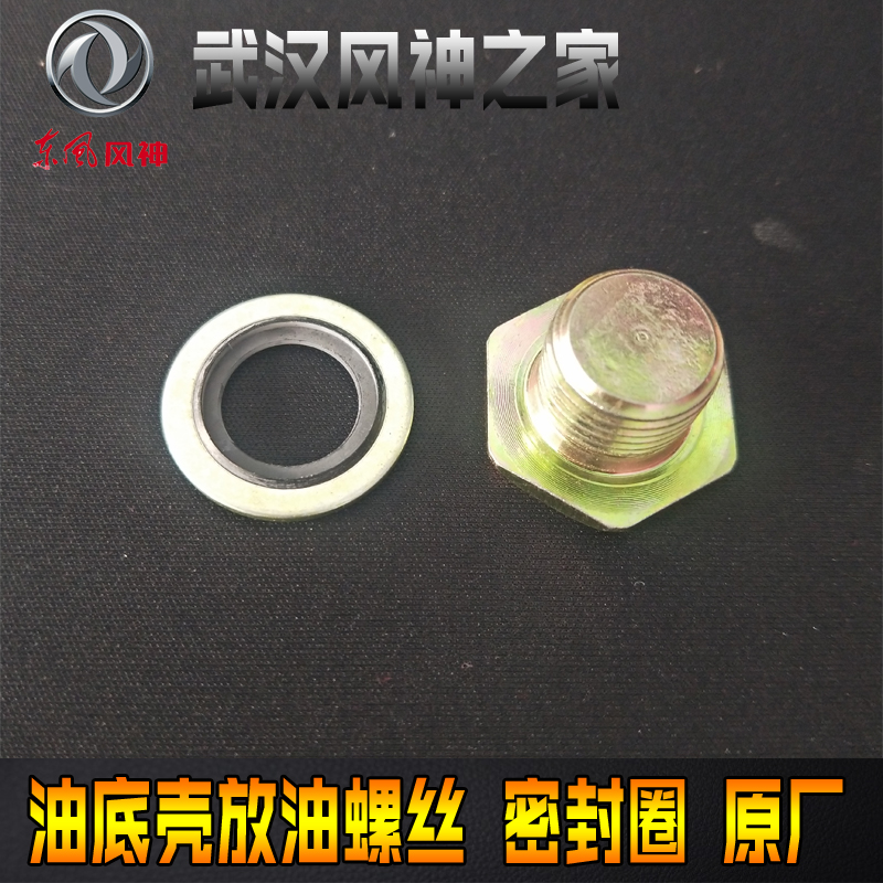 迈翱东风风神s30 h30 ax3 a30 ax7 l60油底壳放油螺丝密封垫螺栓 放油