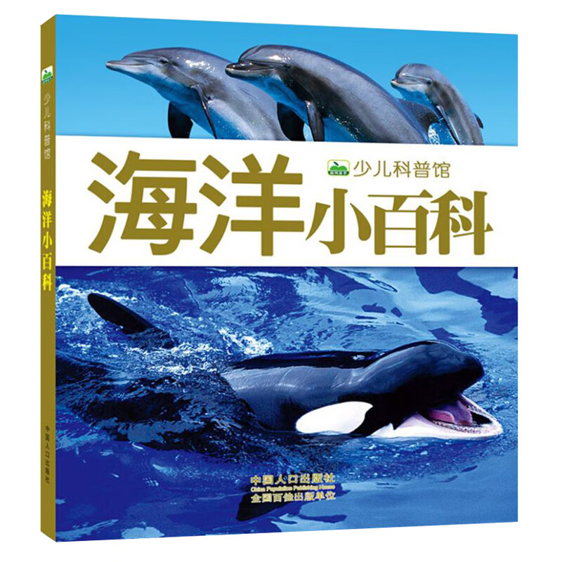 宇宙海洋生物动物少儿儿童百科全书大百科 幼儿绘本海洋奥秘大海里的