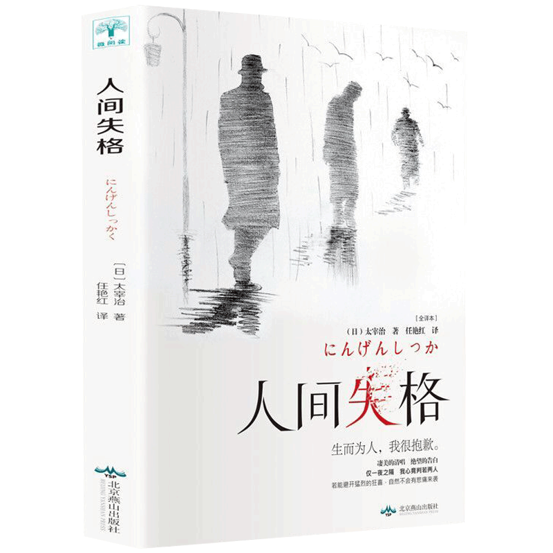 人间失格太宰治 原版珍藏版外国文学小说世界名著原著经典青春文学小说初中高中学生课外阅读书籍