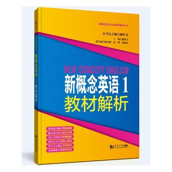 新概念英语:1:教材解析廖怀宝同济大学出版社9787560872841 外语学习书籍