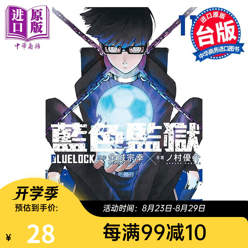 漫画 BLUE LOCK 蓝色监狱 11 金城宗幸 台版漫画书 东立出版