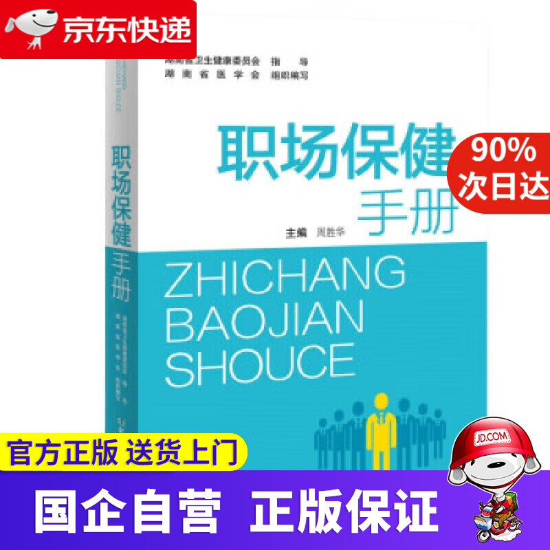 【正版新书】职场保健手册 周胜华 著 湖南科学技术出版社 9787571009489