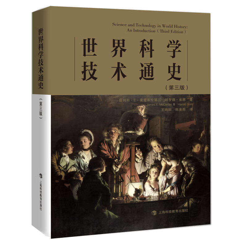 世界科学技术通史(第3版) [美]詹姆斯·E·麦克莱伦第三，[美]哈罗德·多恩 王鸣阳，陈多雨 译 译 书籍