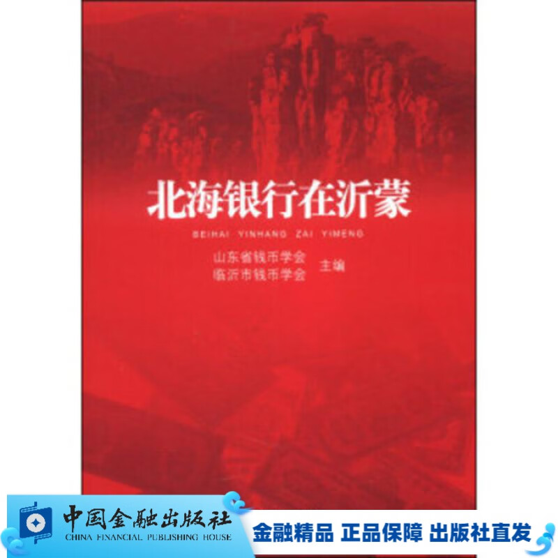 北海银行在沂蒙//红色金融【中国金融出版社直属书店】