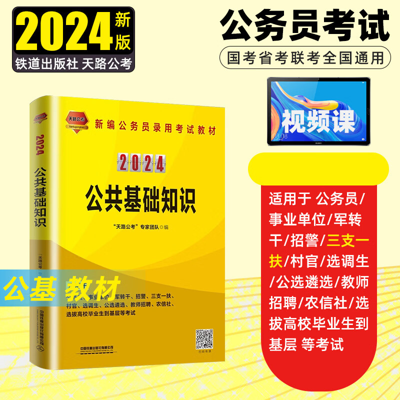 三支一扶2024年国家公务员考试用书书籍公共基础知识申论行政职业能力测验国考考试教材真题套卷360题库模拟卷中国铁道出版社事业单位天路公考 公共基础知识教材