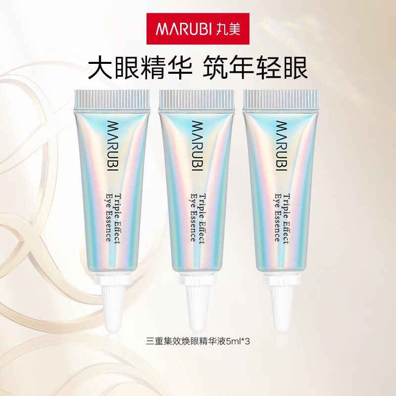 丸美（MARUBI）三重集效焕眼精华液5ml*3 提拉紧致眼袋眼霜护肤品 到手15ml