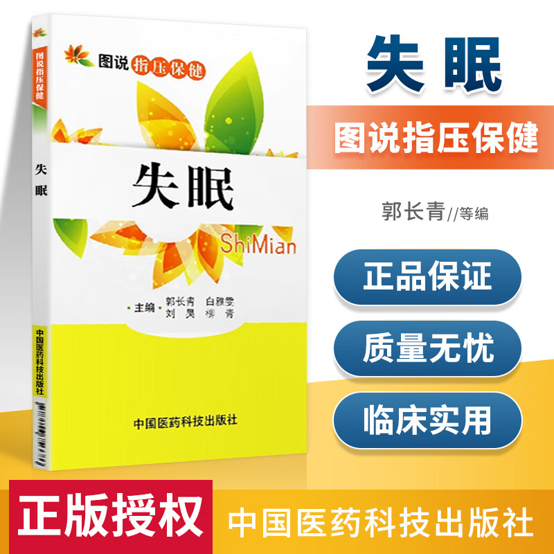 正版 失眠（图说指压保健）中国医药科技出版社 作者郭长青