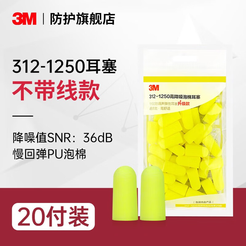3M睡眠耳塞 柔软睡觉打呼噜隔音高降噪慢回弹旅行出差飞机公交耳塞 1100升级款耳塞UMP系列 【20副/袋】