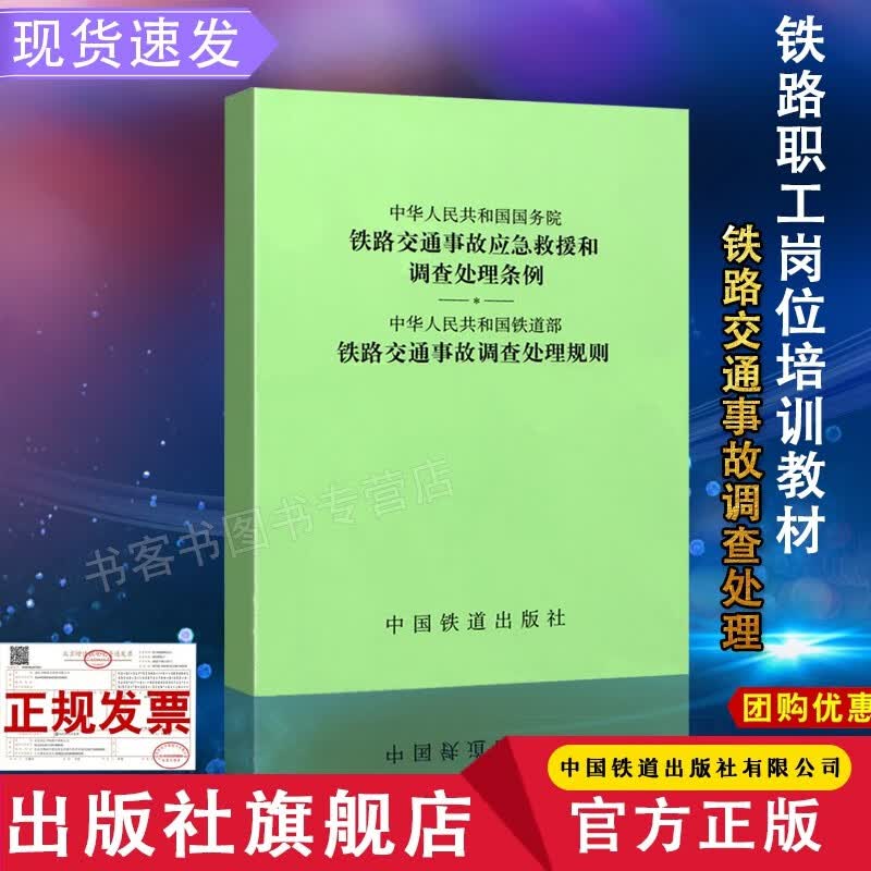 官方自营现货 铁路交通事故应急救援和调查处理条例·铁路交通事故调查处理规则 151132616中
