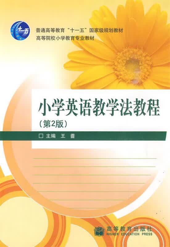 小学英语教学法教程 王蔷【正版】