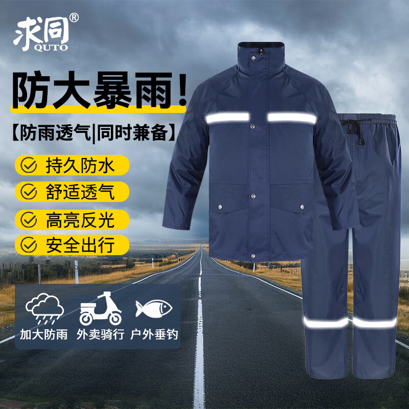 求同 雨衣雨裤套装成人防暴雨 电动车摩托车分体雨衣外卖专用骑手 藏青色男女 XL(170-175厘米)