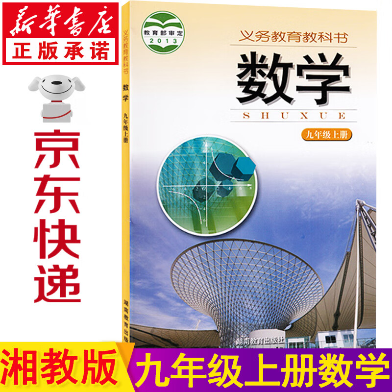 新华书店湘教版九年级上册数学 九上数学书九上 九年级数学上册湖南版 九上数学 九年级上册数学书湘教版9年级上册数学书
