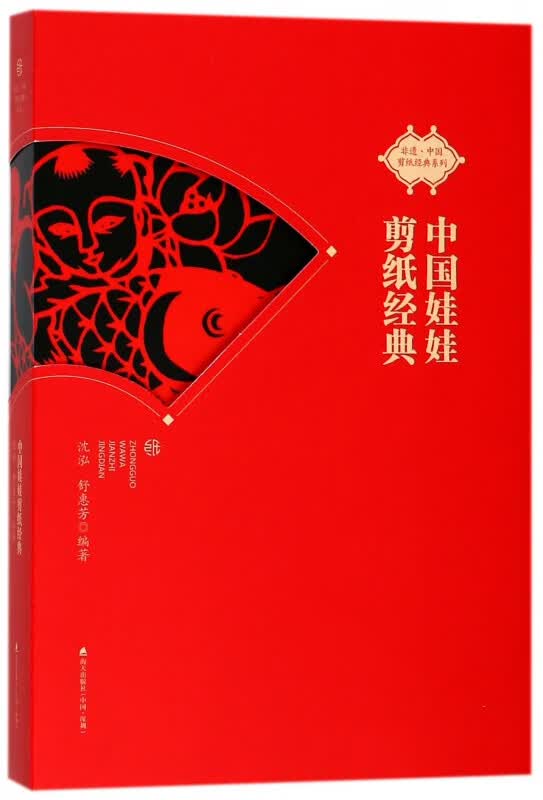 中国娃娃剪纸经典/非遗中国剪纸经典系列
