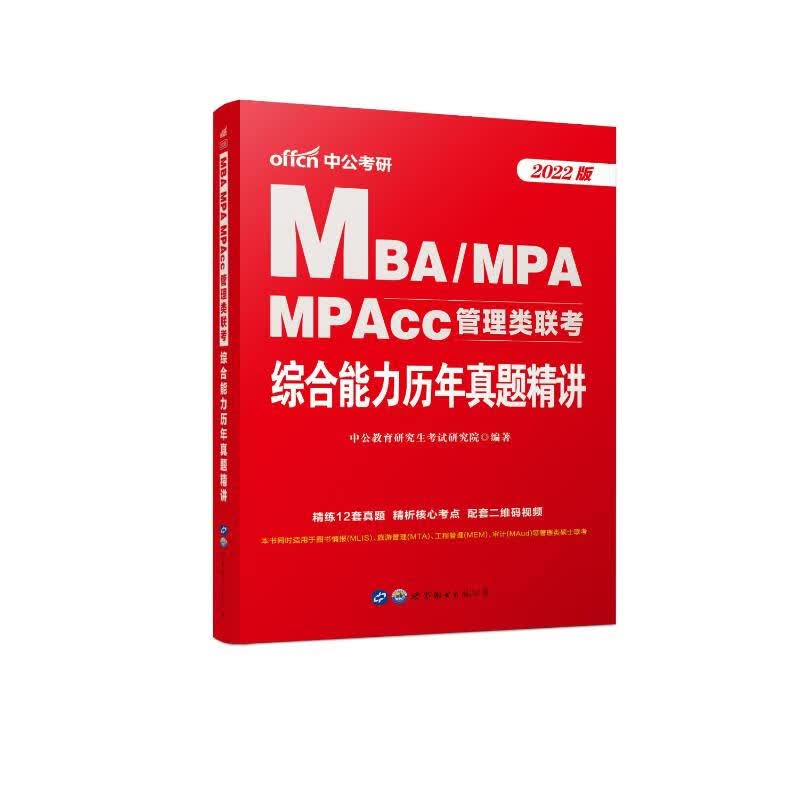 MBAMPA MPAcc管理类联考综合能力历年真题精讲(2022版)