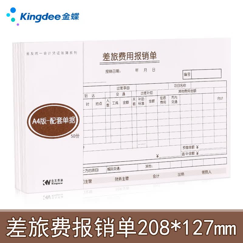 金蝶 kingdee a4差旅费报销单 财务手写报销单据 财会用品单据208*127