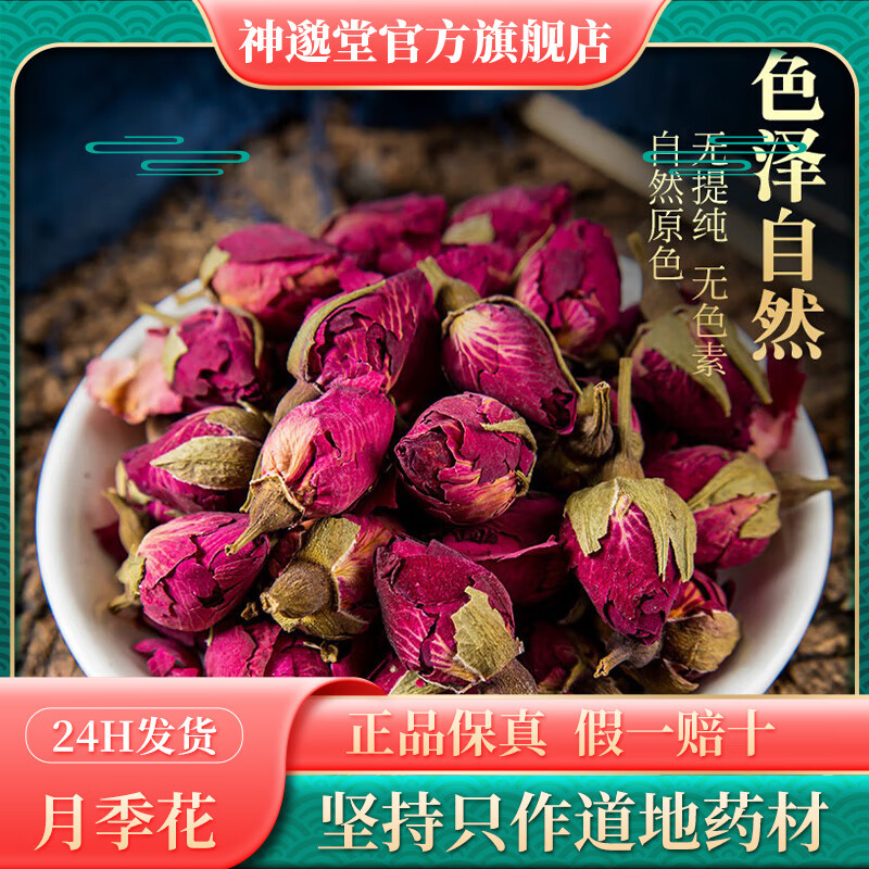 神邈堂月季花 中药材花草茶月季花茶 月月红 四季花 【月季花】100g