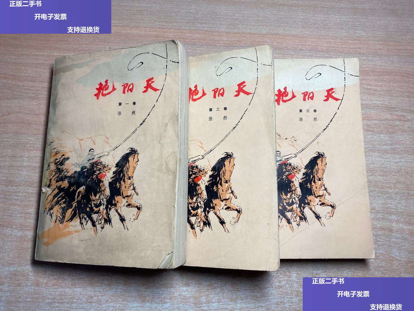 【二手9成新】艳阳天(二三卷)全三册 /浩然 人民文学