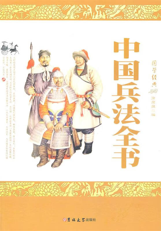 中国兵法书 徐荣强编【正版】