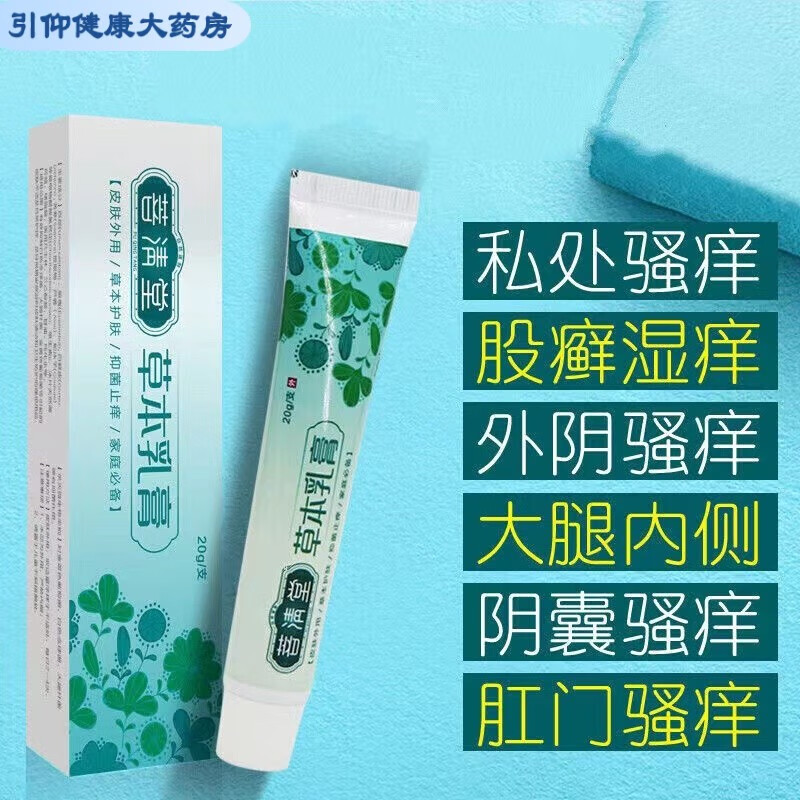 菩清堂草本乳膏普清堂肛门瘙痒膏阴囊私处大腿内侧屁股普清堂护理 1支