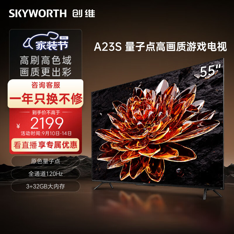 创维电视55A23S 55英寸电视机量子点120Hz高刷3+32G蓝牙5.0双频WIFI 4K超高清声控全面屏游戏电视