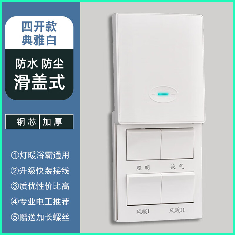 公牛牌卫生间浴霸开关五开风暖四开灯暖通用浴室防水五合一4开5 四开