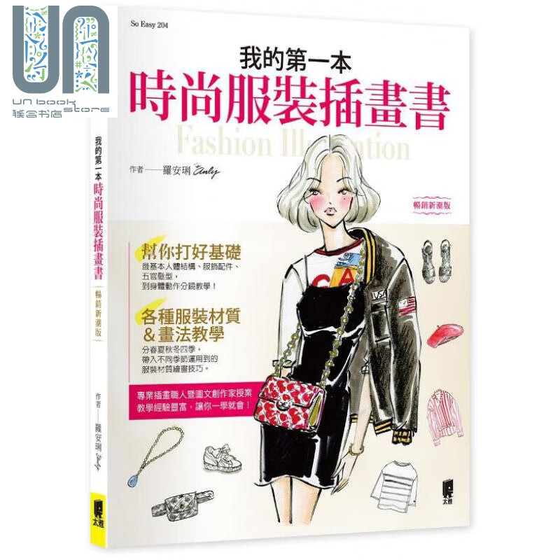 我的第一本时尚服装插画书 畅销新潮版 港台原版 罗安琍 太雅
