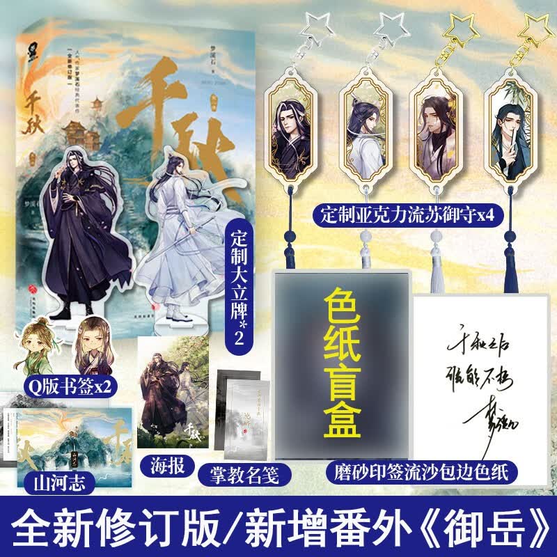 印特签+定制赠品】千秋 正版梦溪石著 古风双男主含新增番外 晋江青春文学玄幻仙侠高人气小说北斗无双成华十四年麟趾畅销实体图书籍