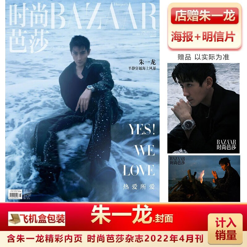 悦游杂志7月 朱一龙封面+店赠朱一龙海报+明信片 计入销量 悦游/时尚芭莎4月/T-风尚志/博客天下杂志2022年7/4/1月/朱一龙封面 时尚芭莎22年4月朱一龙封面+店赠海报+明信片