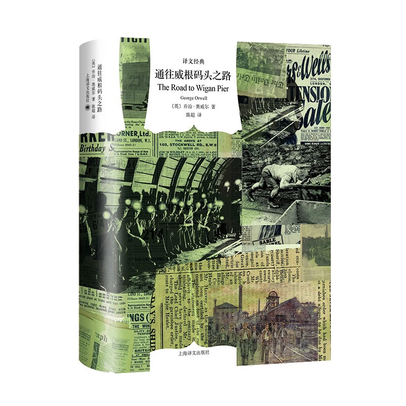 文学名著·译文经典:通关威根码头之路(精