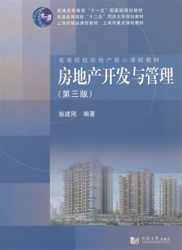 房地产开发与管理