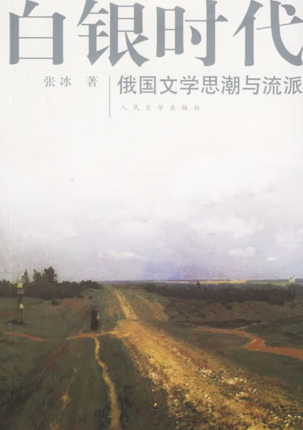 白银时代:俄国文学思潮与流派【上新】